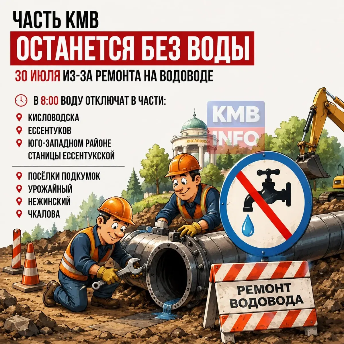 С 30 июля часть Кисловодска и Ессентуков останется без воды