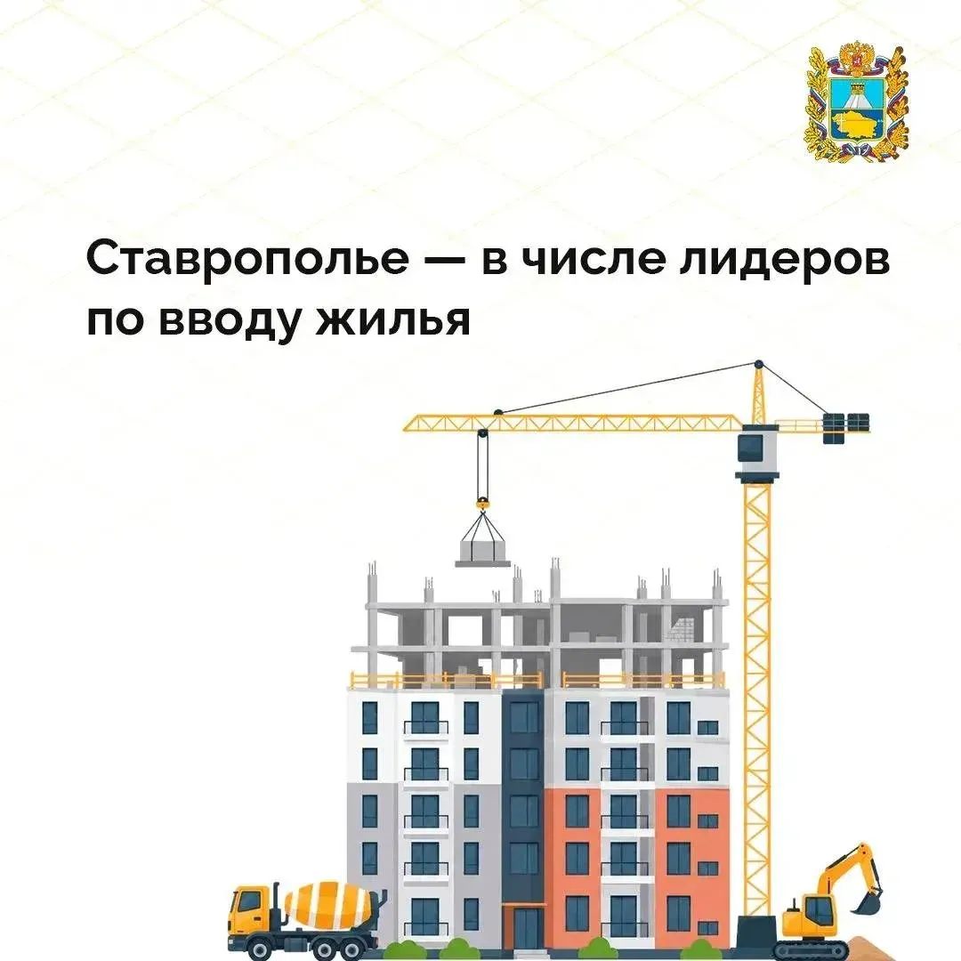 На Ставрополье за полгода ввели более 1 млн кв. метров жилья