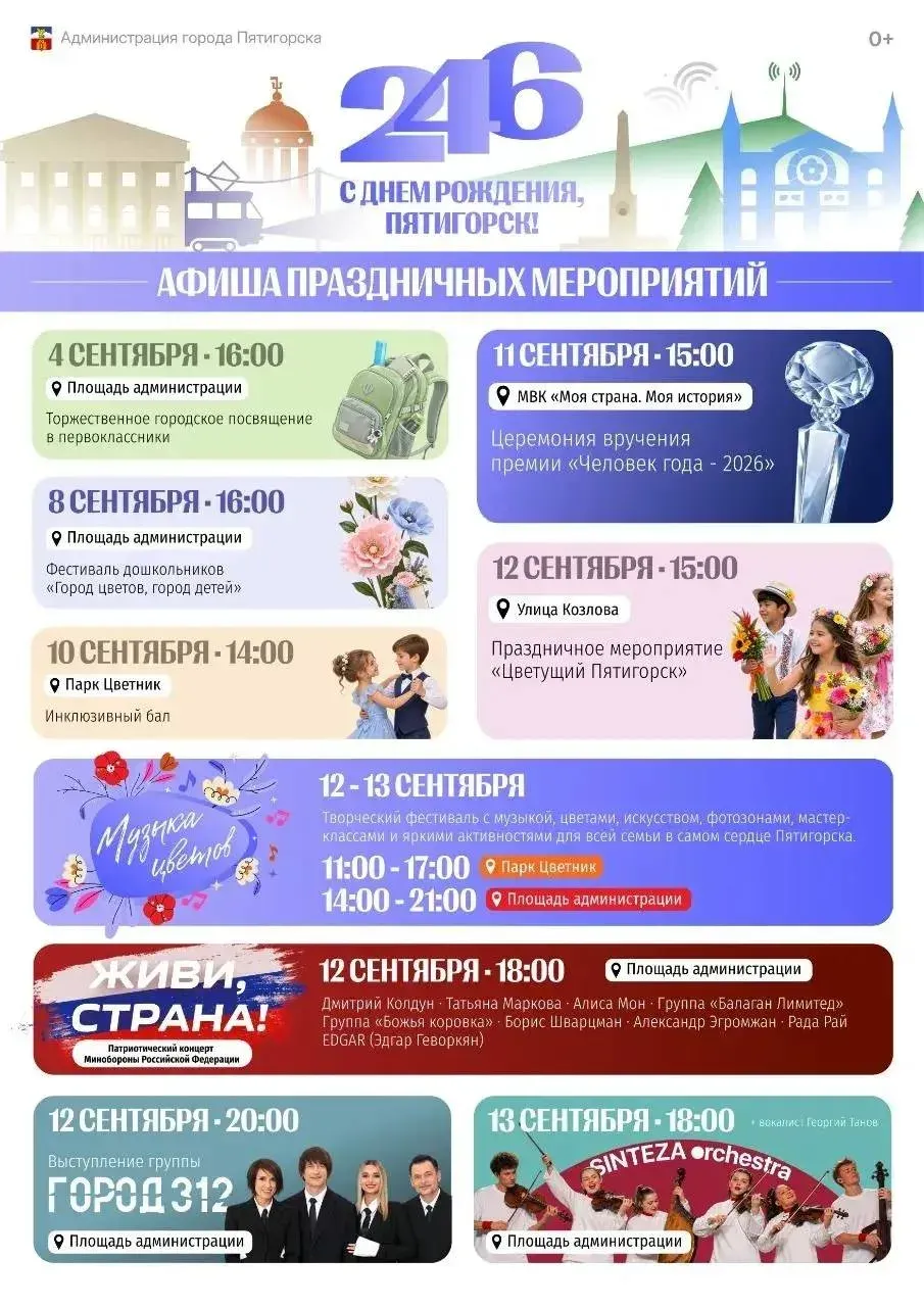 Пятигорск отметит 246-летие: праздничные мероприятия с 4 по 13 сентября