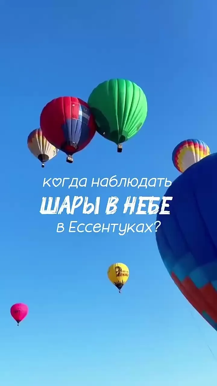 В Ессентуках с 26 по 30 августа пройдёт фестиваль «Курортное небо»