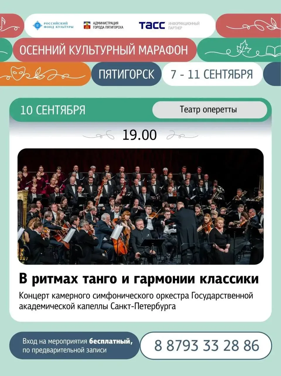 В Пятигорске 10 сентября выступит оркестр капеллы Санкт-Петербурга
