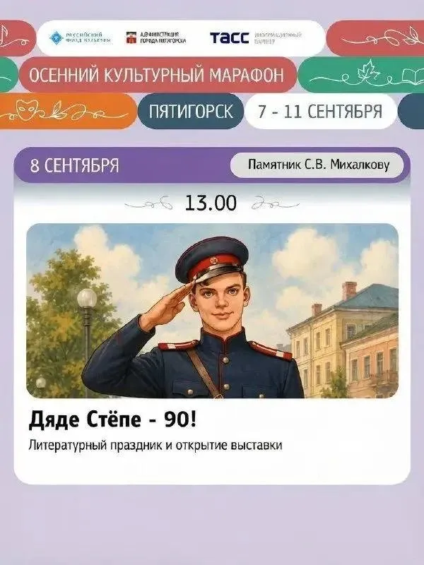 В Пятигорске 8 сентября отметят 90-летие Дяди Стёпы