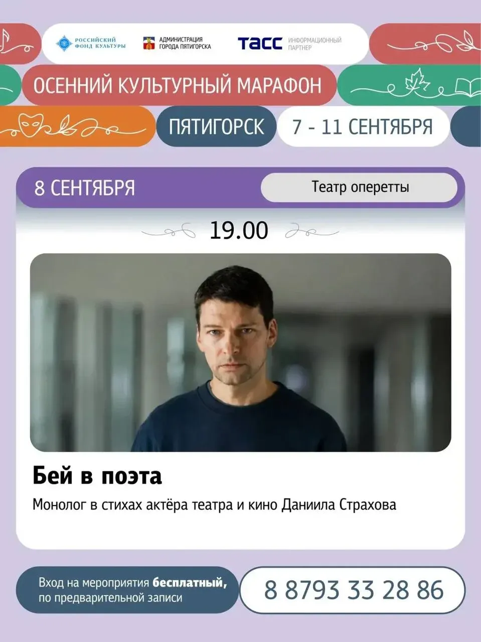 В Пятигорске 8 сентября покажут моноспектакль Даниила Страхова «Бей в поэта»