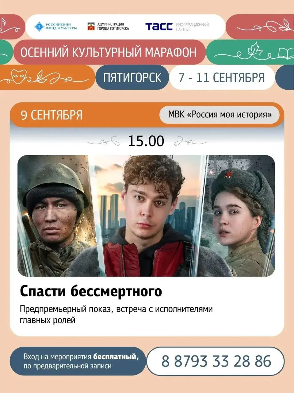 В Пятигорске 9 сентября покажут фильм «Спасти бессмертного»