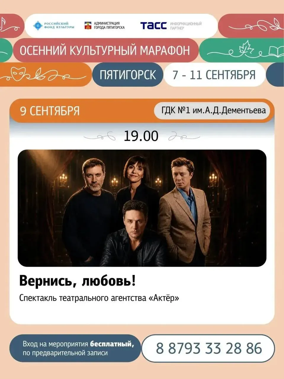 В Пятигорске 9 сентября покажут комедийный спектакль «Вернись, любовь!»