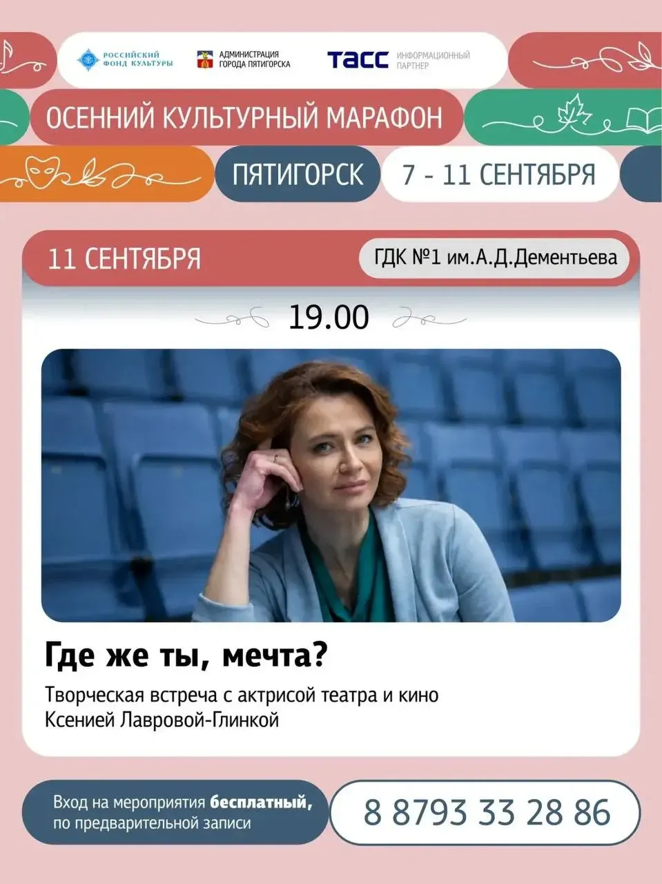 В Пятигорске пройдёт встреча с актрисой Ксенией Лавровой-Глинкой