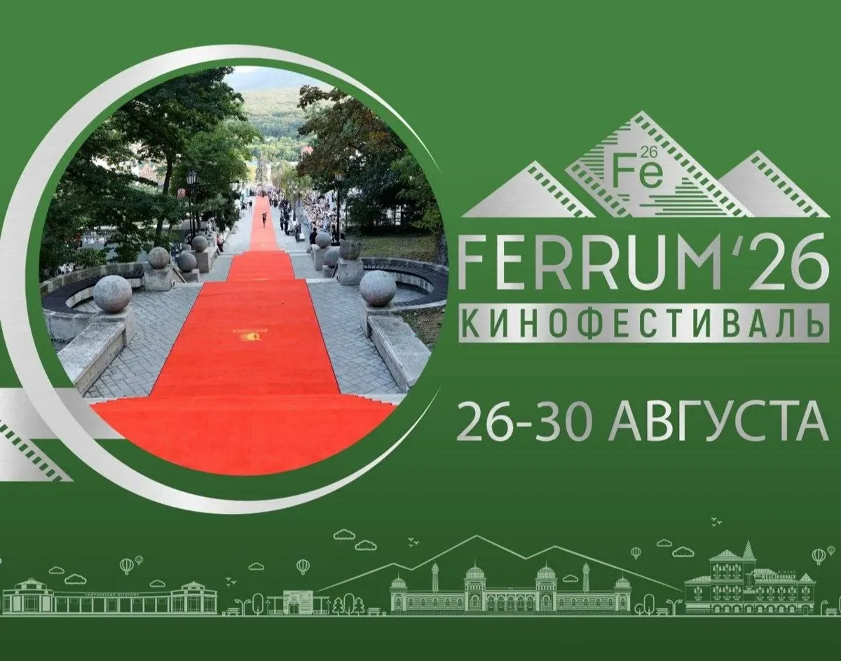 В Железноводске с 26 по 30 августа пройдёт кинофестиваль FERRUM’26