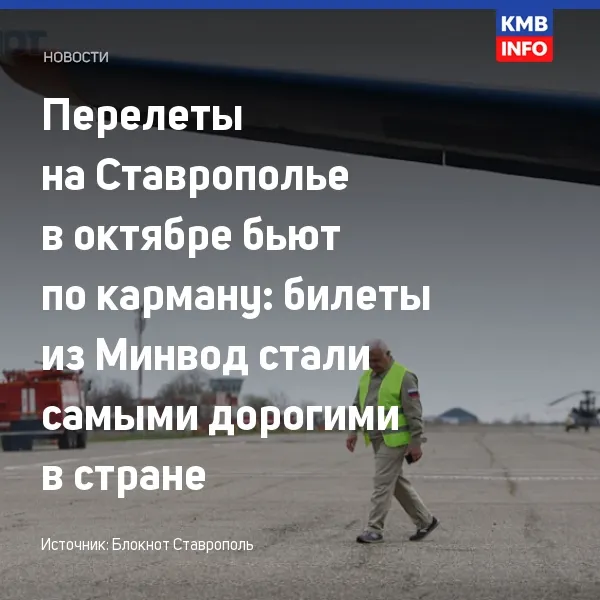 Авиабилеты из Минвод в октябре подорожали сильнее всего в стране