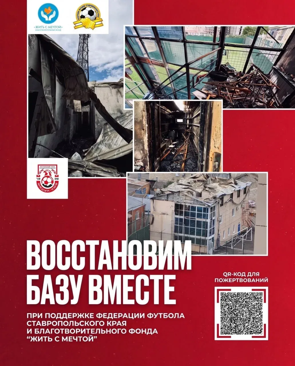ФК «Машук-КМВ» собирает средства на восстановление базы после пожара