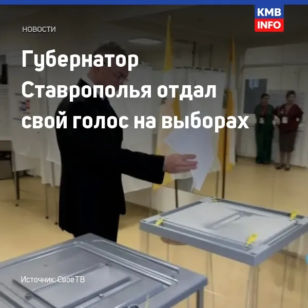 Губернатор Ставрополья Владимиров проголосовал на выборах в Думу