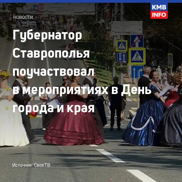 Губернатор Владимиров посетил праздничные мероприятия в День города Ставрополя
