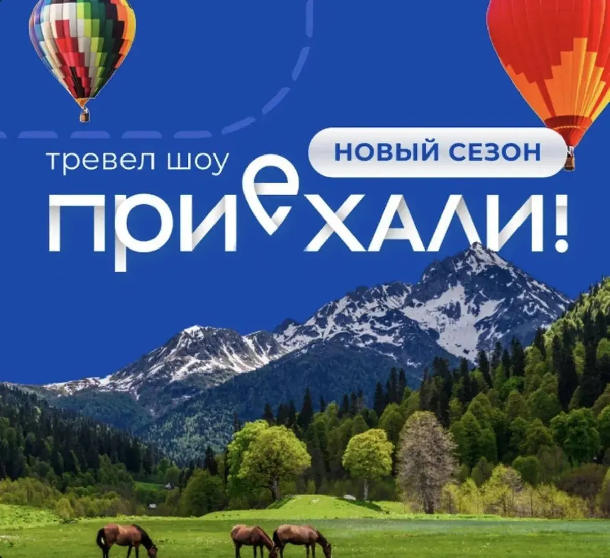 Кисловодск стал первым городом нового сезона тревел-шоу «Приехали! Россия. Национальные парки»
