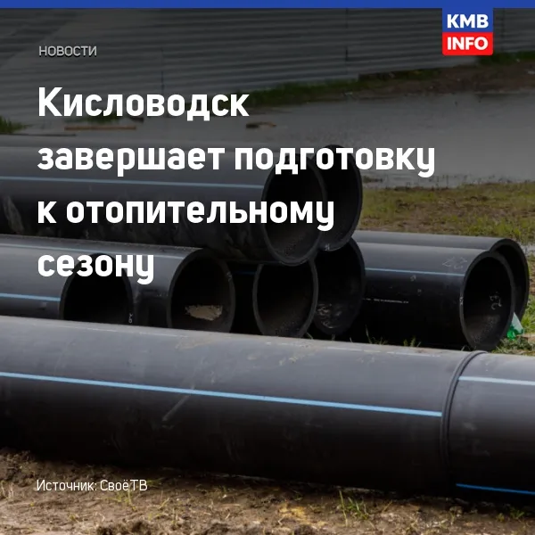 Кисловодск завершает подготовку к отопительному сезону