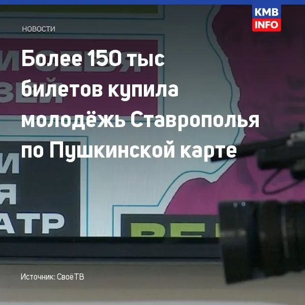 Молодёжь Ставрополья купила более 158 тыс. билетов по Пушкинской карте