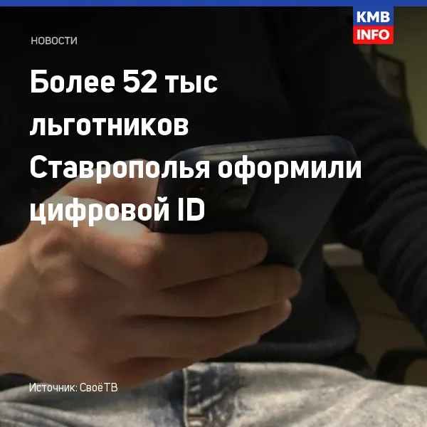 На Ставрополье более 52 тысяч льготников оформили цифровой ID
