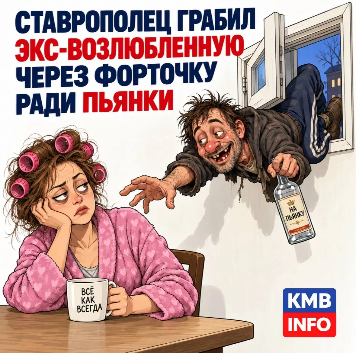 На Ставрополье мужчина грабил бывшую девушку через форточку ради спиртного