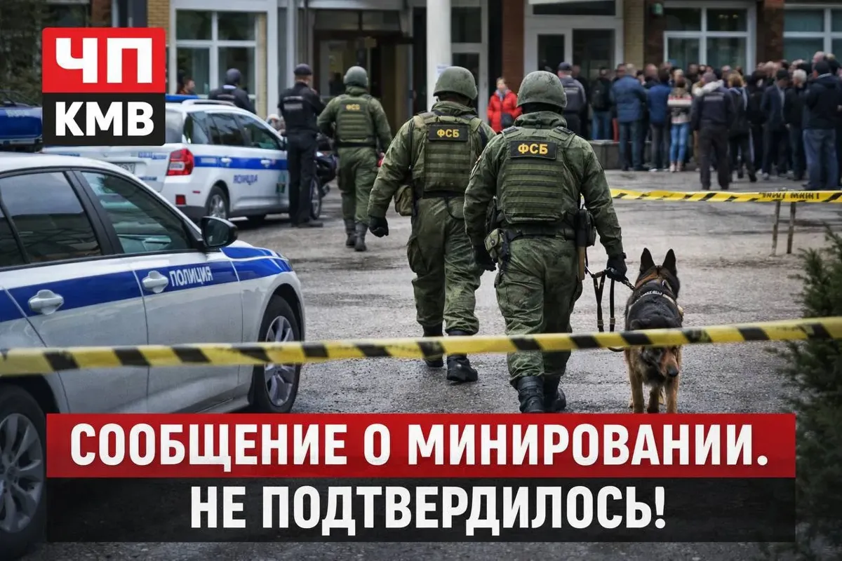 На Ставрополье не подтвердились угрозы минирования 1 сентября