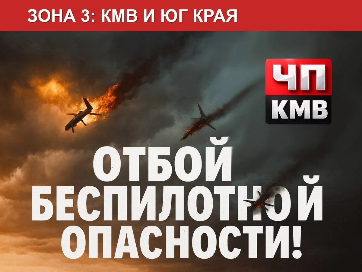 На Ставрополье отменили беспилотную опасность в девяти округах и пяти городах КМВ