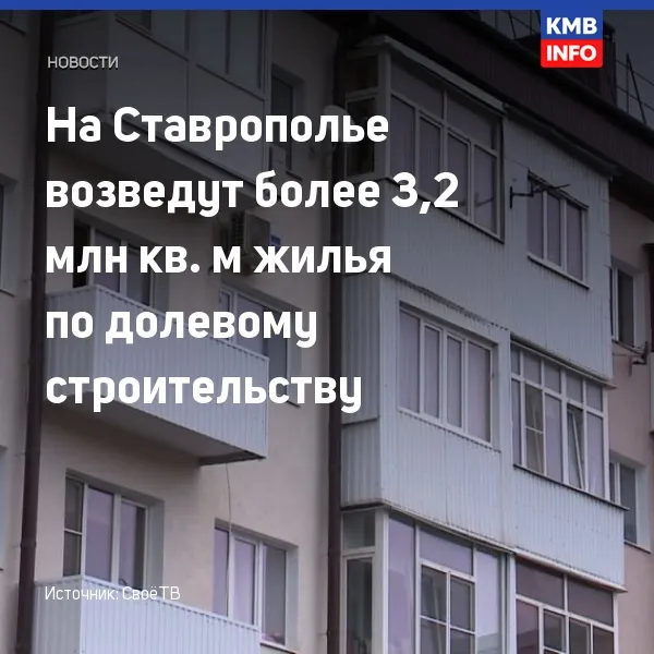 На Ставрополье построят более 3,2 млн кв. м жилья по долевому строительству