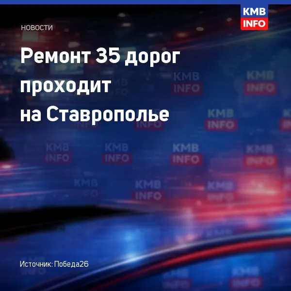 На Ставрополье ремонтируют 35 участков дорог и мосты