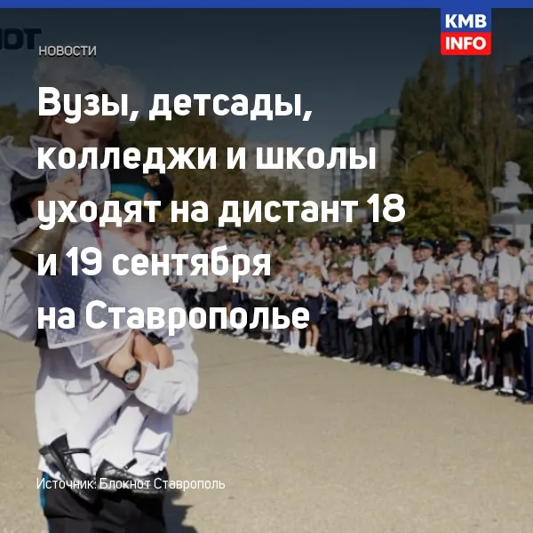 На Ставрополье школы, колледжи и вузы перейдут на дистант 18 и 19 сентября
