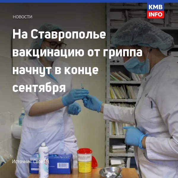 На Ставрополье вакцинацию от гриппа начнут в конце сентября