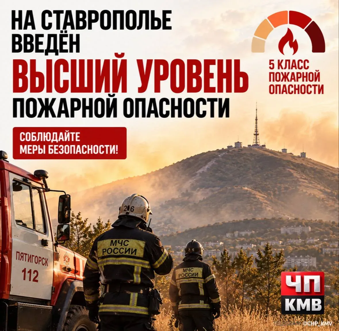 На Ставрополье введён высший уровень пожарной опасности