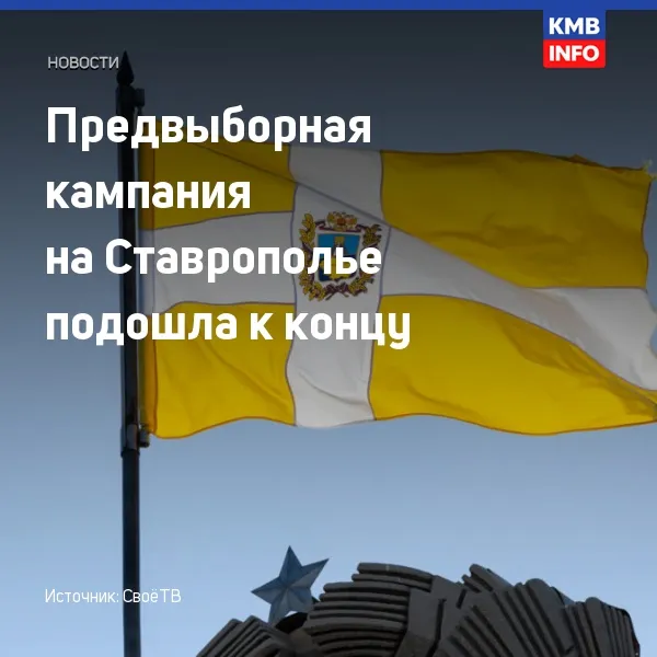 На Ставрополье завершается предвыборная кампания перед выборами 18–20 сентября