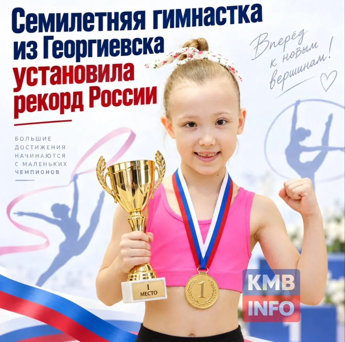Семилетняя гимнастка из Георгиевска установила рекорд России