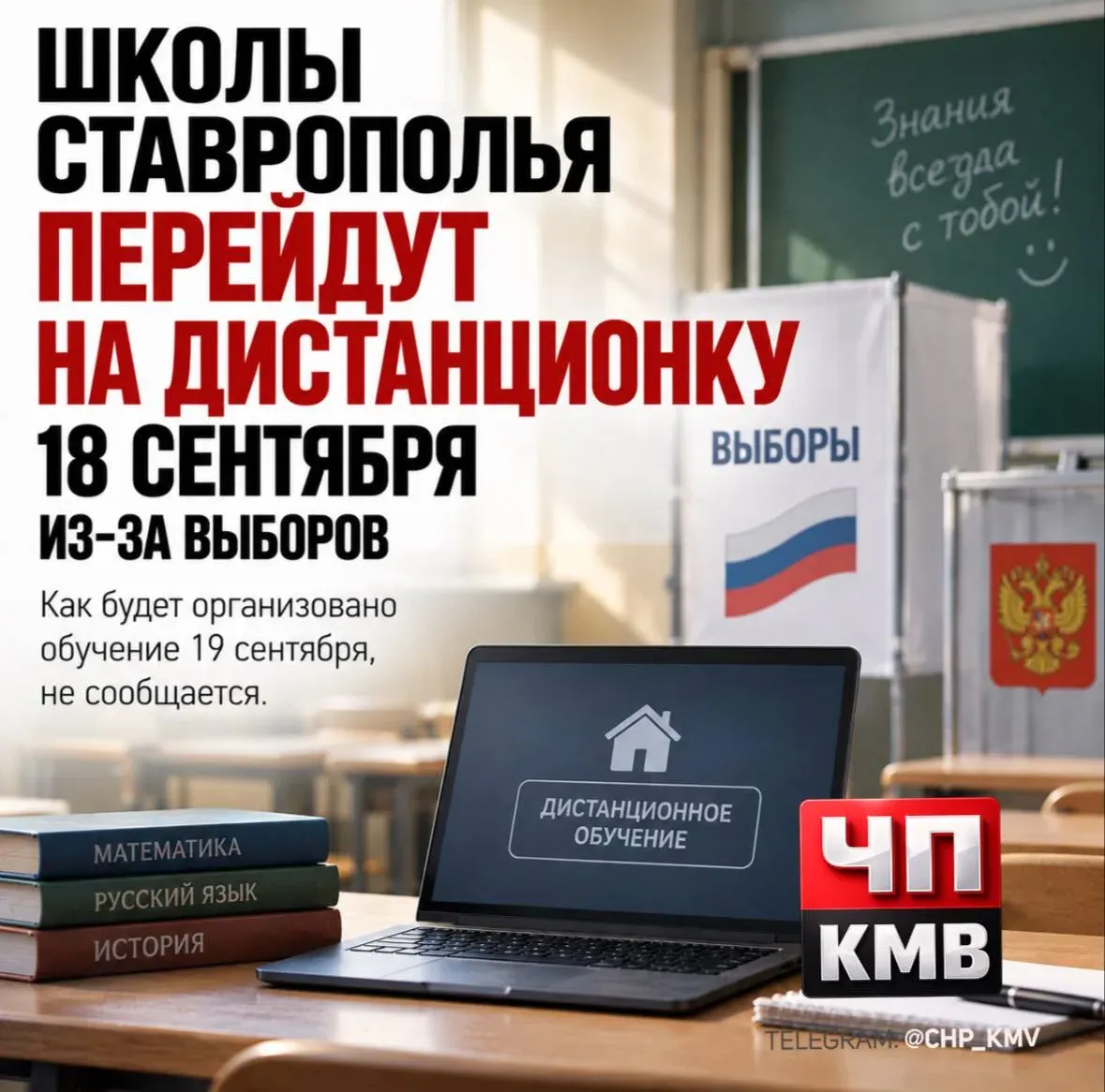 Школы Ставрополья 18 сентября перейдут на дистанционку из-за выборов