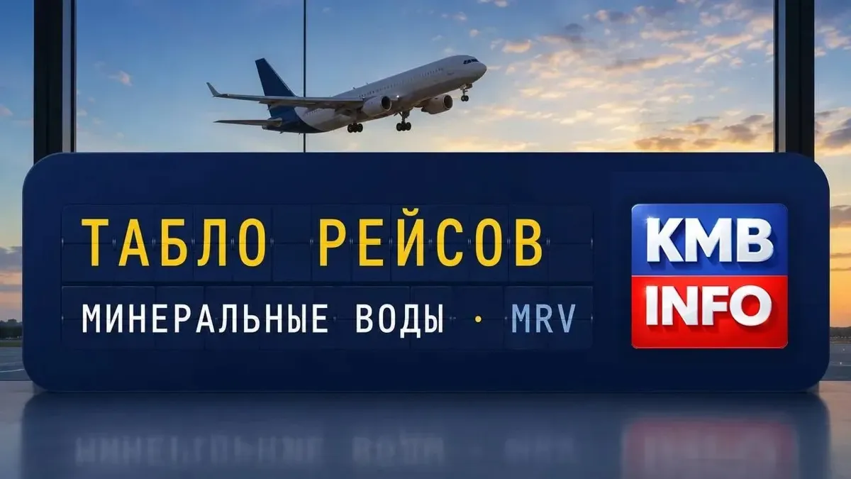Ситуация в аэропорту Минеральных Вод к этому часу — 17:00