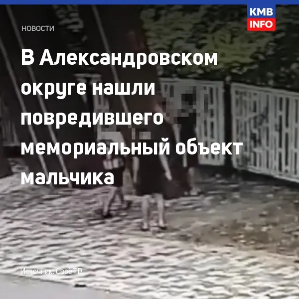 В Александровском округе мальчик повредил мемориал на «Набережной Победы»