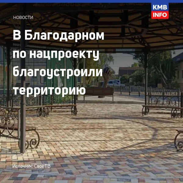 В Благодарном благоустроили территорию у парка аттракционов