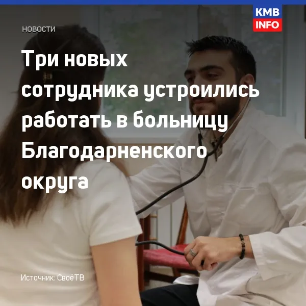 В больницу Благодарненского округа устроились три новых сотрудника