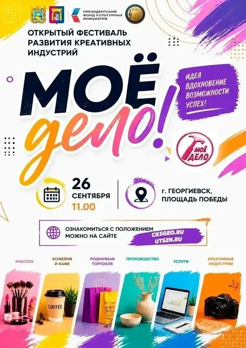 В Георгиевске 26 сентября пройдёт фестиваль «Моё дело!»