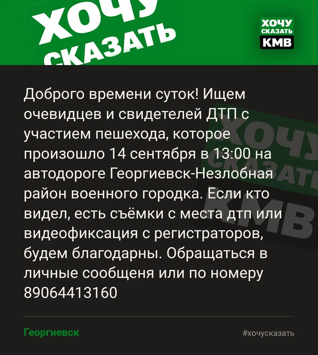 В Георгиевске ищут очевидцев ДТП с пешеходом на дороге Георгиевск — Незлобная