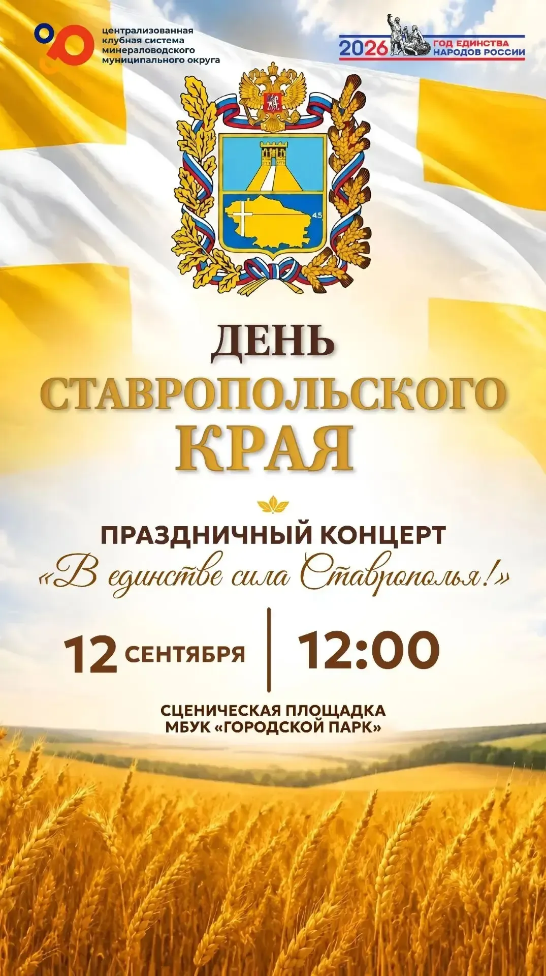 В Минеральных Водах 12 сентября пройдёт концерт ко Дню Ставропольского края