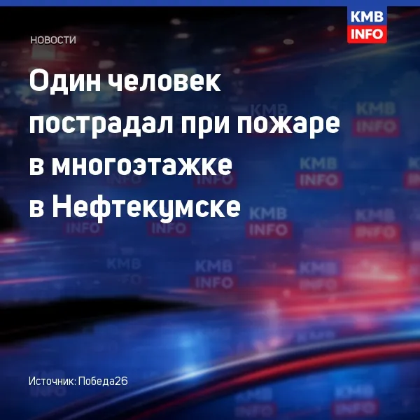В Нефтекумске при пожаре на балконе многоэтажки пострадал человек