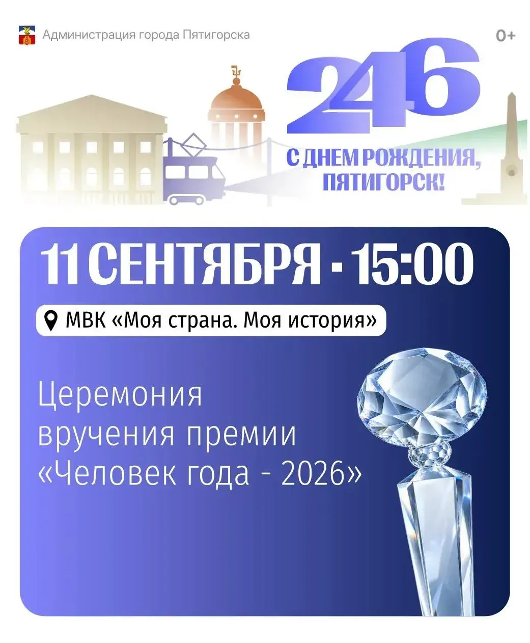 В Пятигорске 11 сентября вручат премию «Человек года»