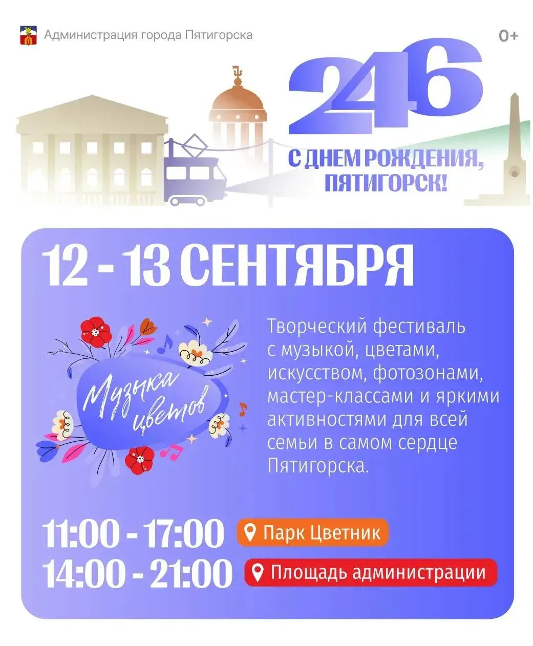 В Пятигорске 12 и 13 сентября пройдёт фестиваль «Музыка цветов»