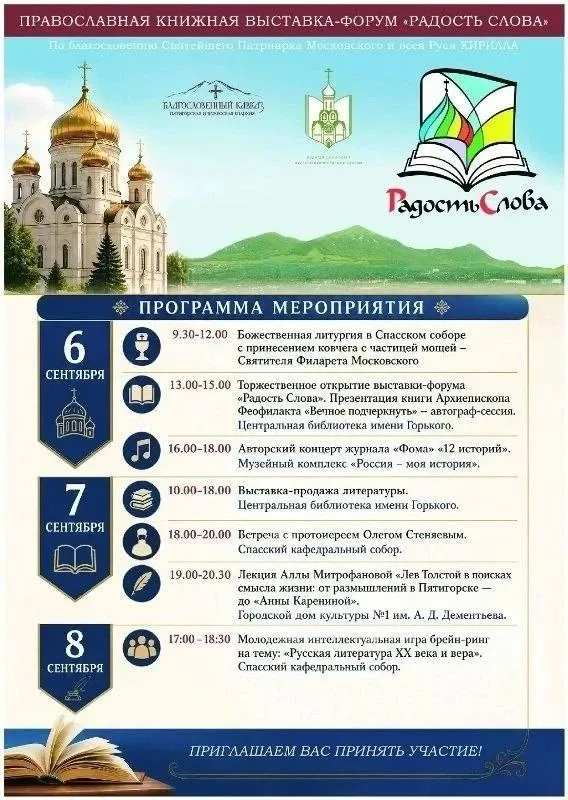 В Пятигорске с 6 по 8 сентября пройдёт форум-выставка «Радость Слова»