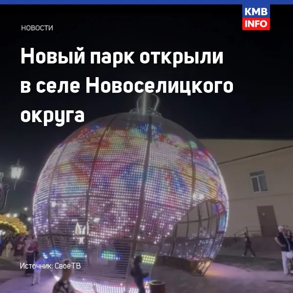 В селе Новоселицком открыли новый парк с фонтаном и арт-объектами