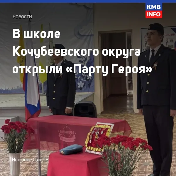 В школе № 1 Кочубеевского округа открыли «Парту Героя»
