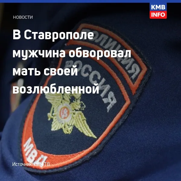В Ставрополе мужчина обворовал мать своей возлюбленной