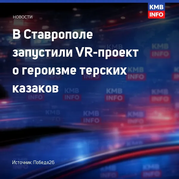 В Ставрополе презентовали VR-проект о героизме терских казаков