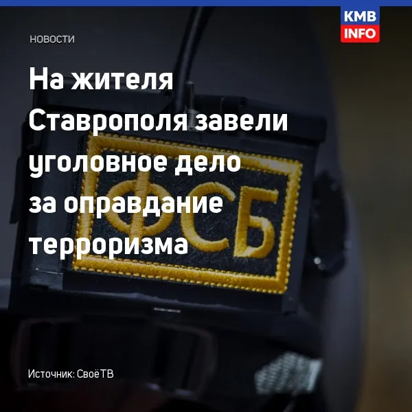 В Ставрополе завели дело за оправдание терроризма в соцсетях