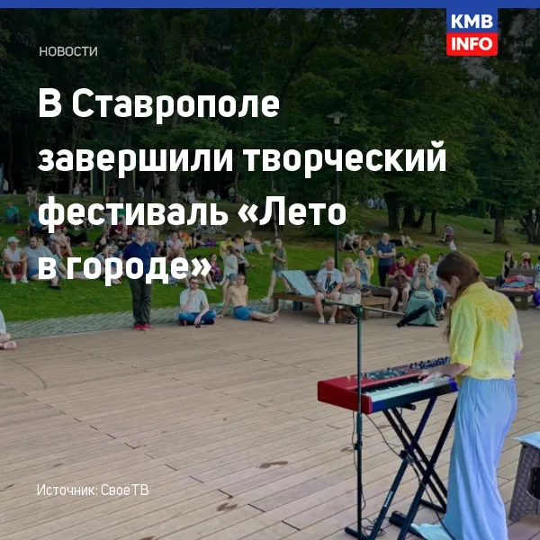 В Ставрополе завершился фестиваль «Лето в городе»