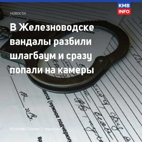 В Железноводске вандалы разбили шлагбаум и попали на камеры