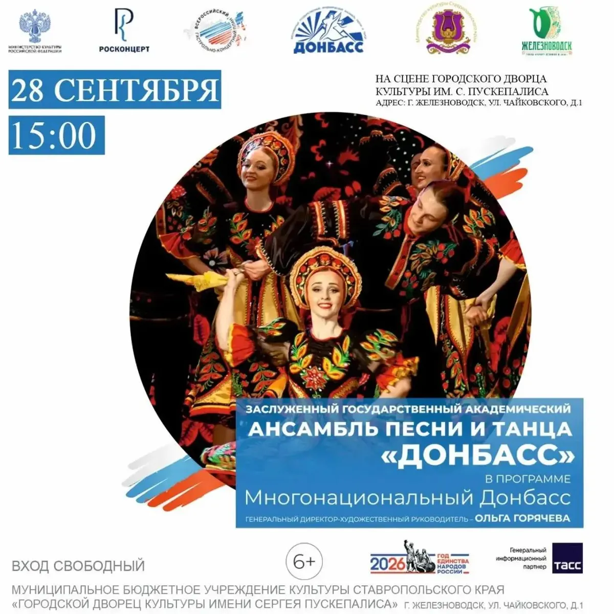В Железноводске выступит ансамбль «Донбасс» с программой «Многонациональный Донбасс»