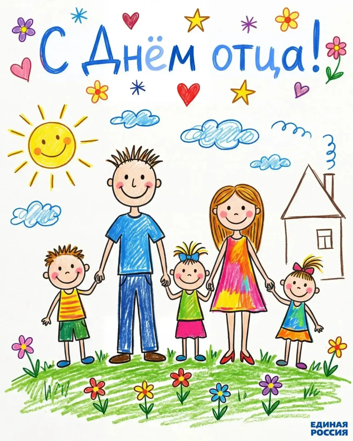 18 октября — День отца!